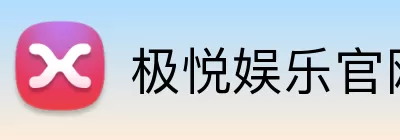 极悦娱乐官网 logo