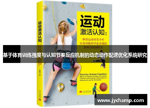 基于体育训练强度与认知节奏反应机制的动态动作配速优化系统研究
