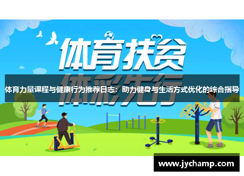 体育力量课程与健康行为推荐日志：助力健身与生活方式优化的综合指导