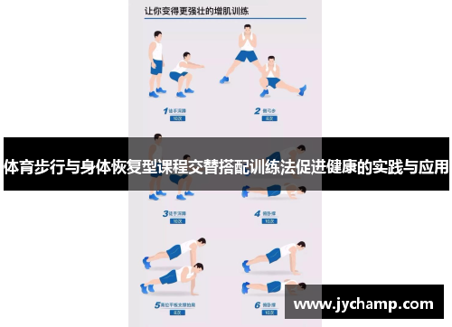 体育步行与身体恢复型课程交替搭配训练法促进健康的实践与应用