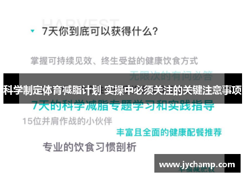 科学制定体育减脂计划 实操中必须关注的关键注意事项