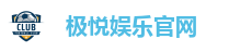 极悦娱乐官网